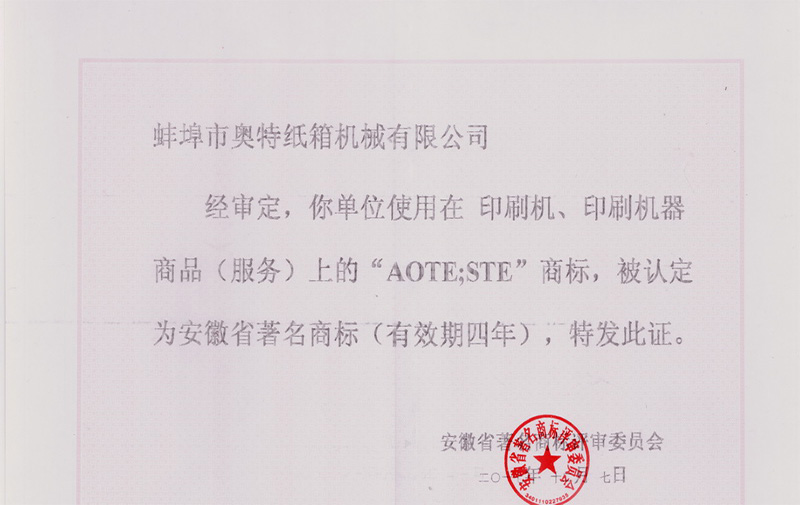 热烈祝贺华体娱乐·中国有限责任公司的“AOTE”商标荣获“安徽省著名商标”称号